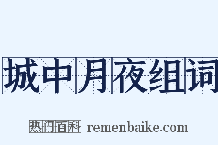 城中月夜组词是什么意思的图片